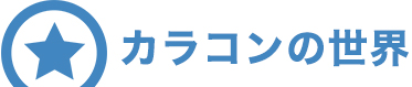 カラコンの世界