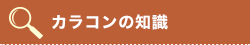 カラコンの知識