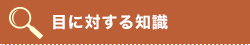 目に対する知識