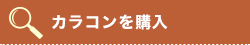 カラコンを購入